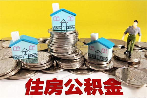 上杭公积金是不是封存6个月就可以取（住房公积金是不是封存六个月就可以取了?）