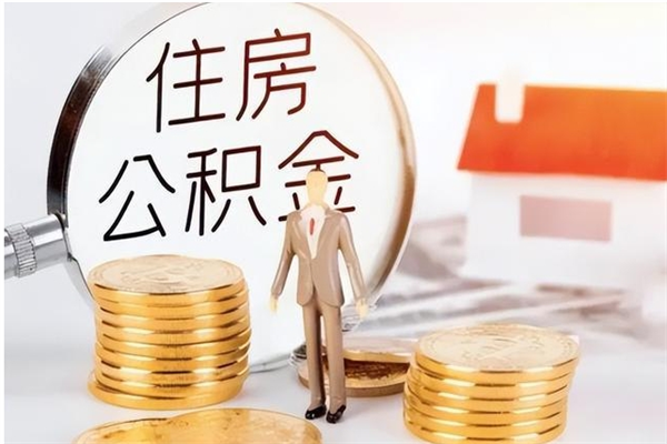 上杭公积金离职半年后才能取吗（公积金离职半年后才能取吗?）