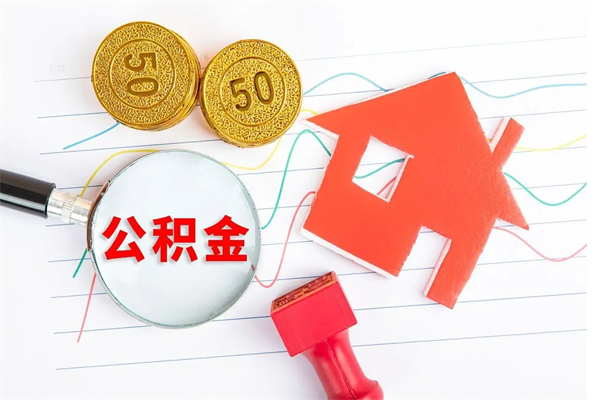 上杭的住房公积金怎样取出（城市公积金怎么提取）