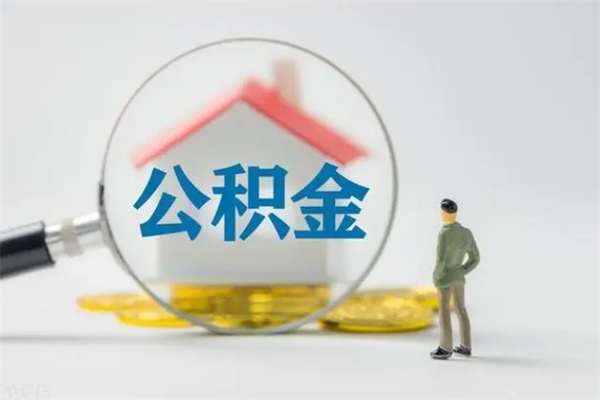 上杭电力封存的公积金怎么取（电力住房公积金怎么提取）