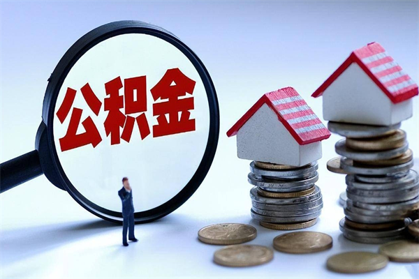 上杭怎么把住房在职公积金全部取（公积金在职怎么提出来）