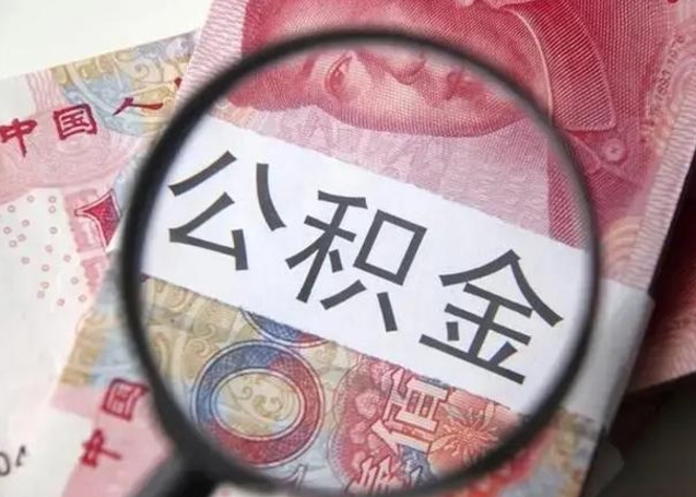 上杭公积金不满三个月怎么取（住房公积金未满3个月可以拿的吗）