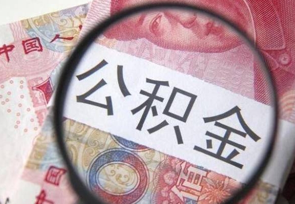 上杭公积金提出正规（h公积金提取）