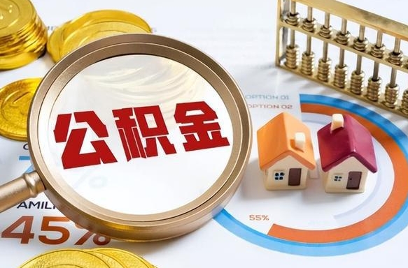 上杭封存的住房公积金可以取吗（封存的住房公积金能取吗）