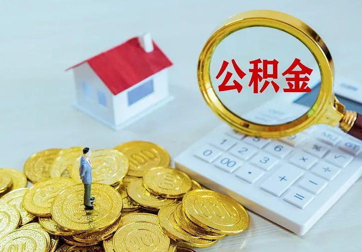 上杭公积金封存了六个月怎么取（公积金封存了6个月后怎么提取）