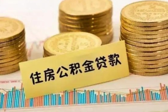 上杭离职公积金有必要取出来吗（离职公积金必须全部提取吗）