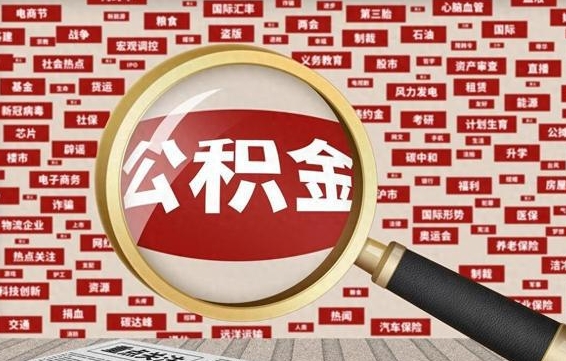 上杭住房公积金封存后能取吗（住房公积金封存了可以全部提取嘛）