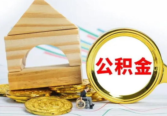 上杭离职了去哪里取公积金（离职了住房公积金去哪里提取）