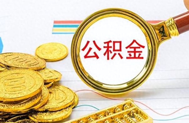 上杭离职公积金全取（离职后公积金全额提取）